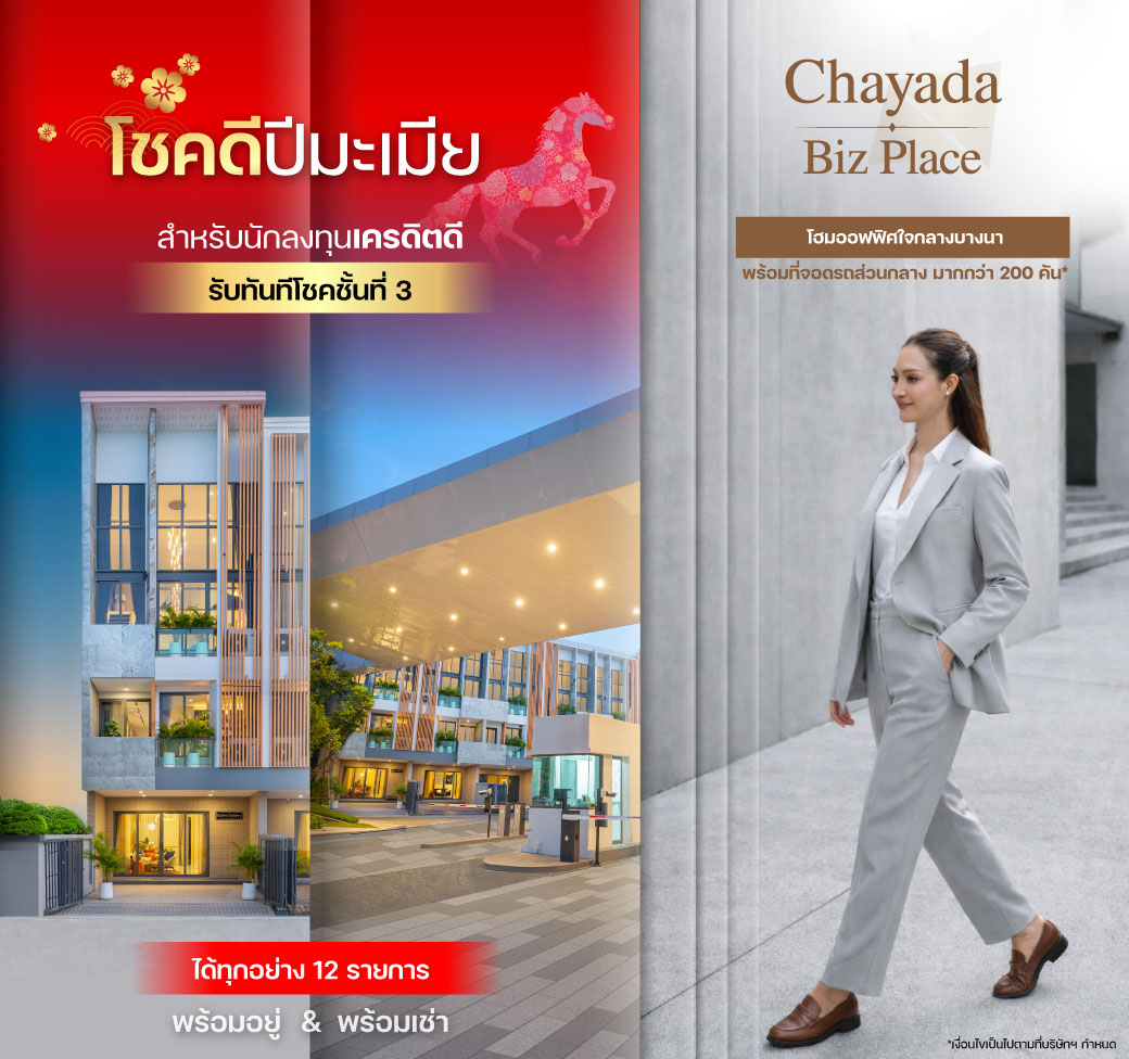 โปรโมชั่นโชคดีปีมะเมีย — ชญาดา บิซ เพลส